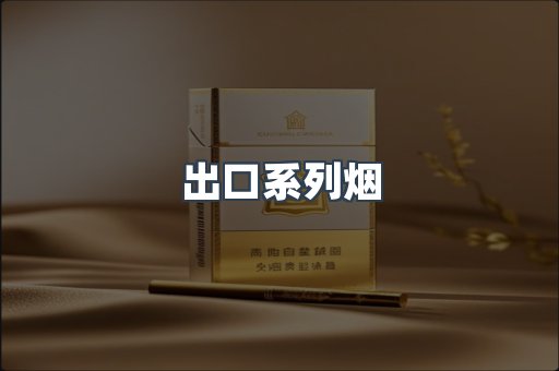 出口系列烟