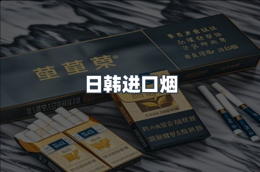 日韩进口烟