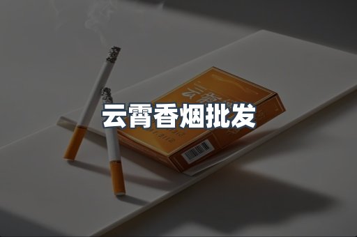 云霄香烟